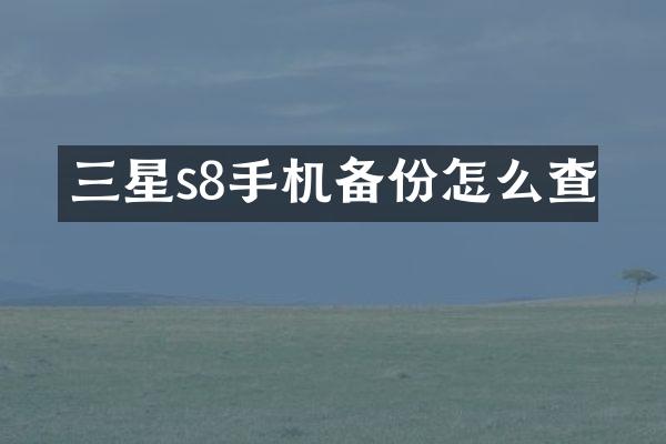 三星s8手机备份怎么查