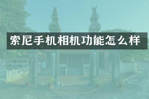 手机相机功能怎么样