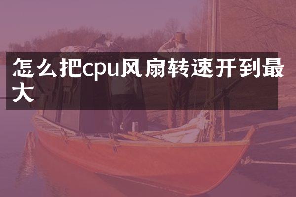 怎么把cpu风扇转速开到最大