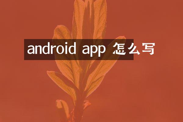 android app 怎么写