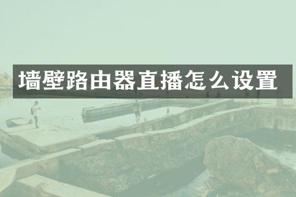 墙壁路由器直播怎么设置
