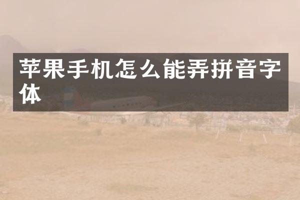 苹果手机怎么能弄拼音字体