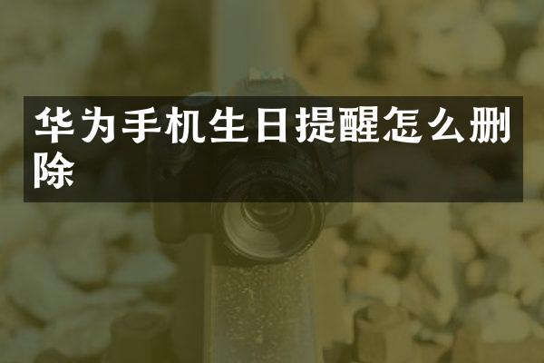 华为手机生日提醒怎么删除