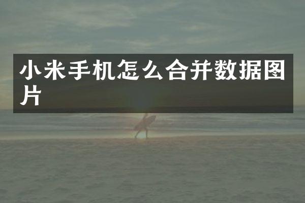 小米手机怎么合并数据图片