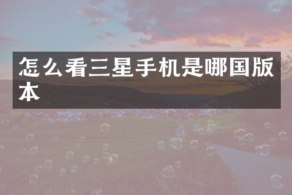 怎么看三星手机是哪国版本