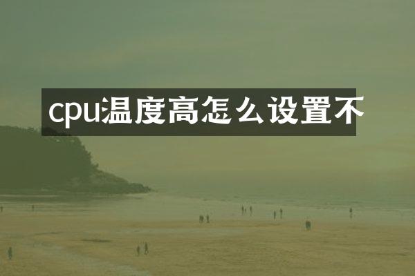 cpu温度高怎么设置不