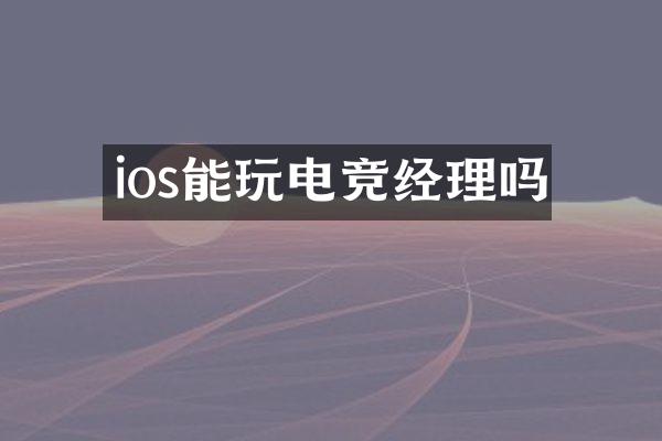 ios能玩电竞经理吗