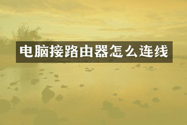 电脑接路由器怎么连线