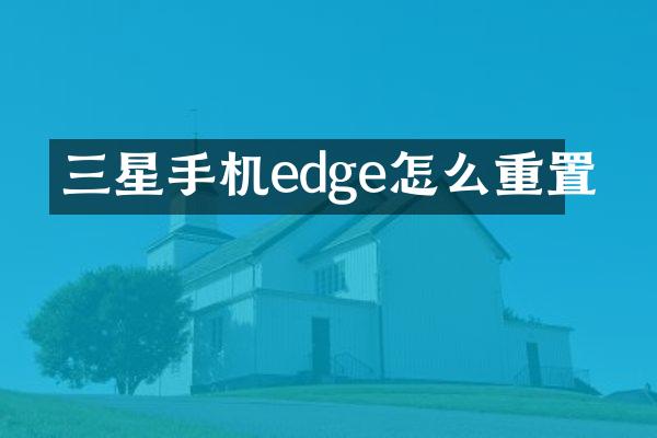 三星手机edge怎么重置