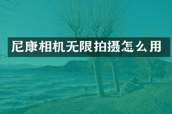 尼康相机无限拍摄怎么用
