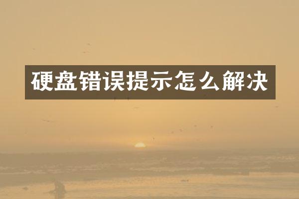 硬盘错误提示怎么解决