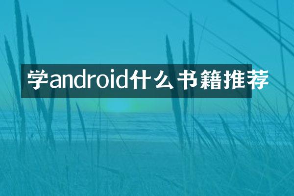学android什么书籍推荐