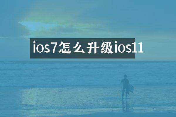 ios7怎么升级ios11