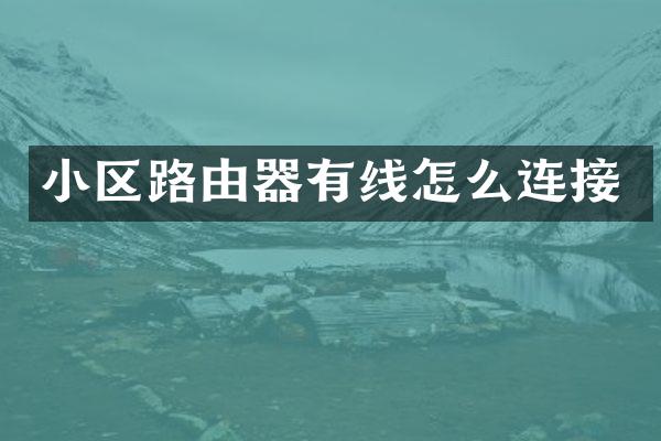 小区路由器有线怎么连接