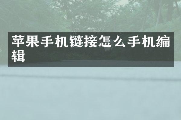 苹果手机链接怎么手机编辑