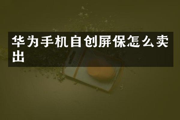 华为手机自创屏保怎么卖出