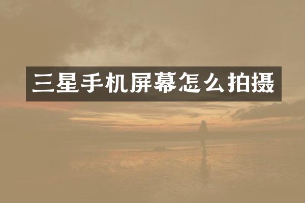 三星手机屏幕怎么拍摄