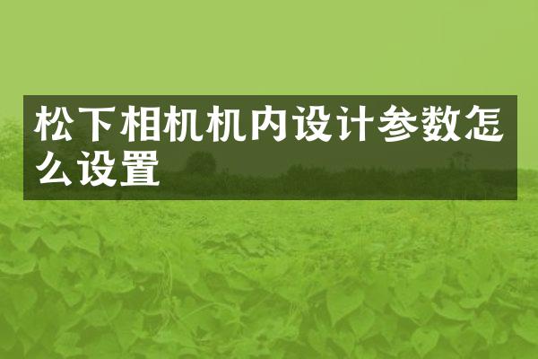 相机机内设计参数怎么设置