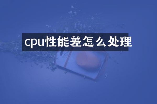 cpu性能差怎么处理