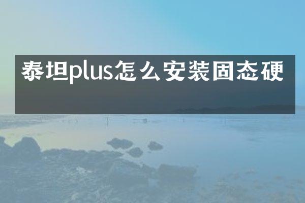 泰坦plus怎么安装固态硬盘