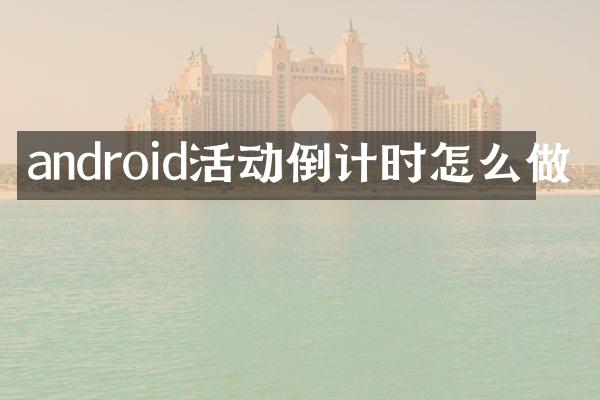 android活动倒计时怎么做