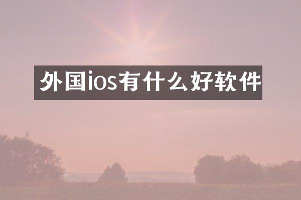 外国ios有什么好软件