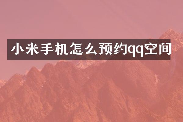 小米手机怎么预约qq空间