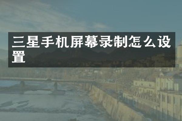 三星手机屏幕录制怎么设置