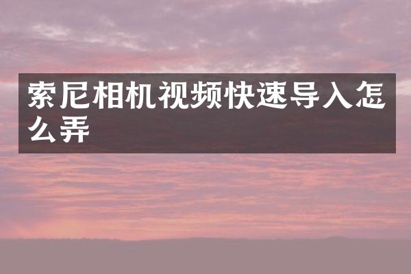 相机视频快速导入怎么弄
