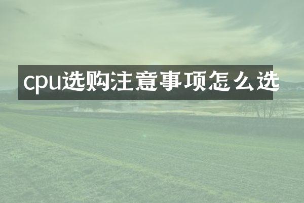 cpu选购注意事项怎么选