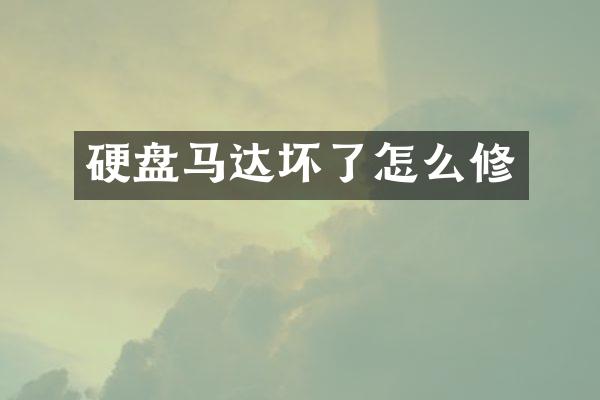硬盘马达坏了怎么修