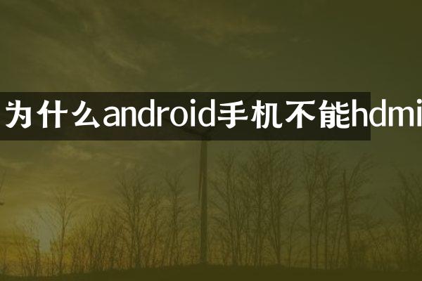 为什么android手机不能hdmi
