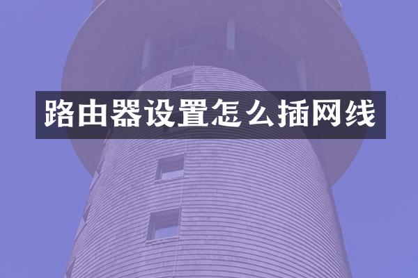 路由器设置怎么插网线