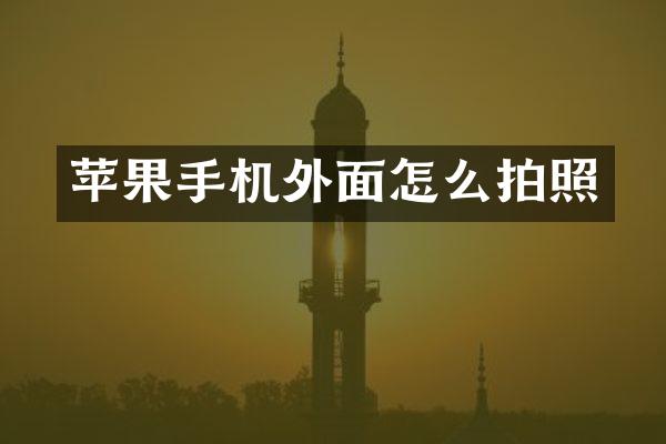 苹果手机外面怎么拍照