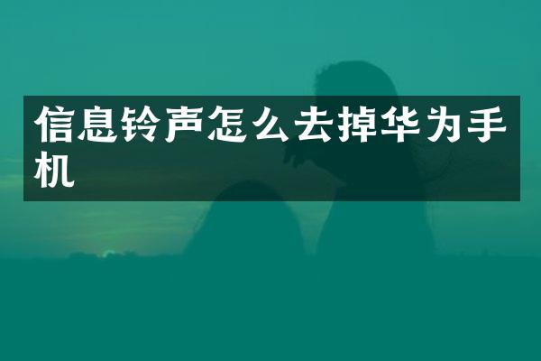 信息铃声怎么去掉华为手机
