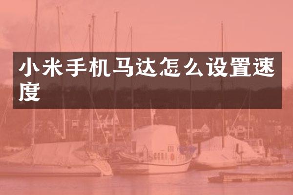小米手机马达怎么设置速度