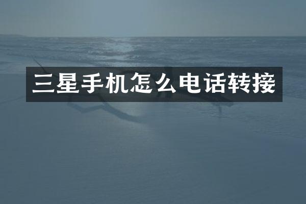 三星手机怎么电话转接