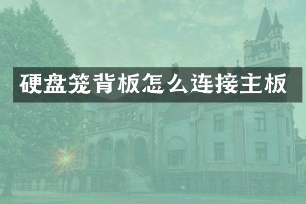 硬盘笼背板怎么连接主板