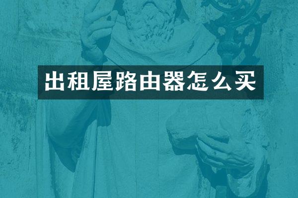 出租屋路由器怎么买