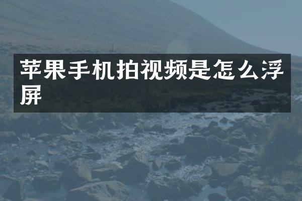 苹果手机拍视频是怎么浮屏