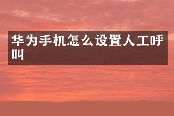 华为手机怎么设置人工呼叫