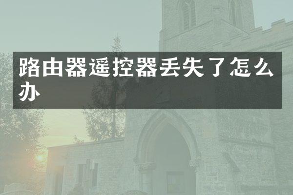 路由器遥控器丢失了怎么办