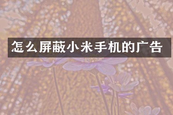 怎么屏蔽小米手机的广告