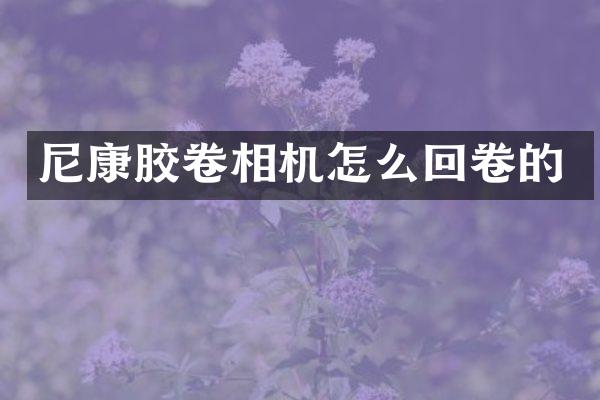 尼康胶卷相机怎么回卷的