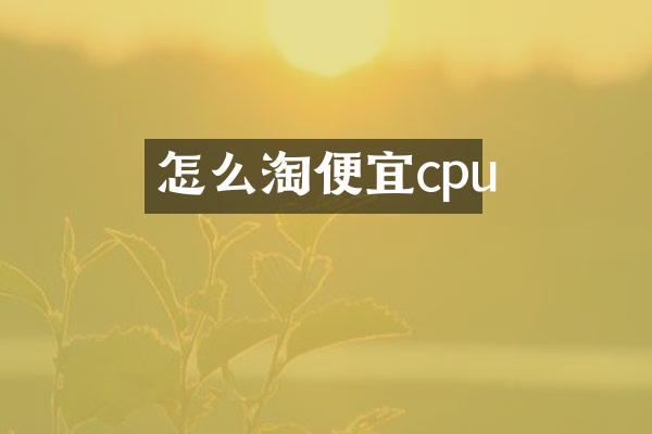 怎么淘便宜cpu