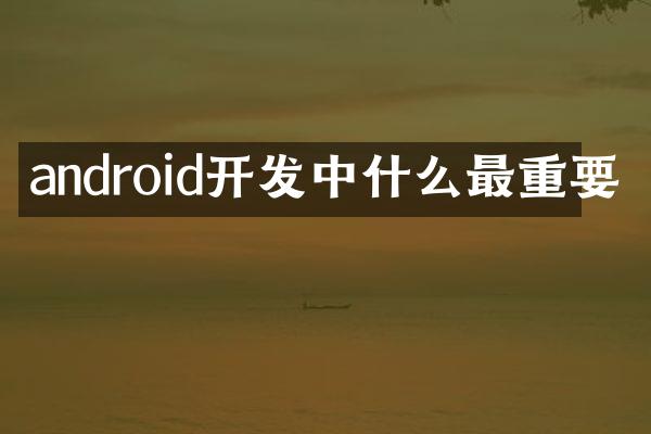 android开发中什么最重要