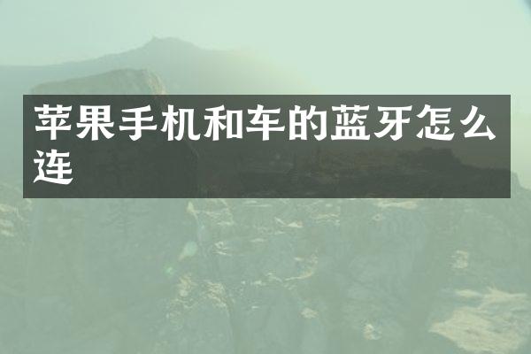 苹果手机和车的蓝牙怎么连