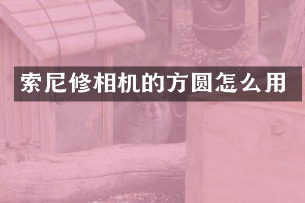 修相机的方圆怎么用