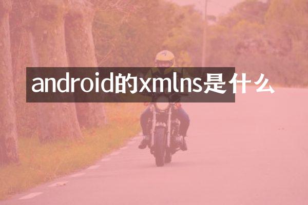 android的xmlns是什么