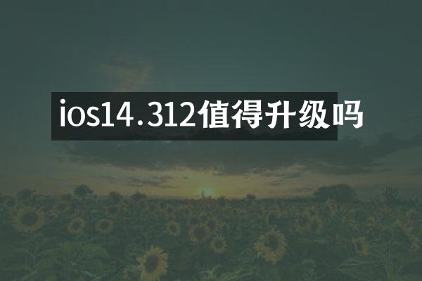 ios14.312值得升级吗